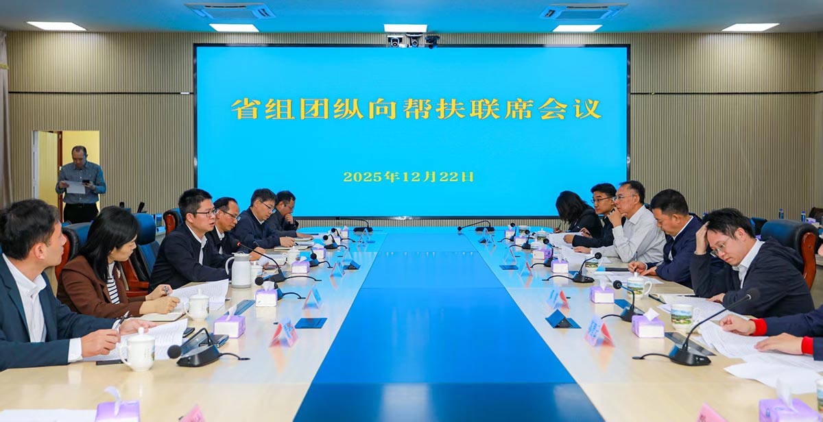 聚合力强帮扶 谋实策促发展 ——省住房城乡建设厅牵头召开组团纵向帮扶联席会议